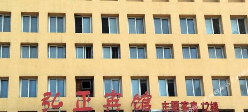 昌乐弘正宾馆图片