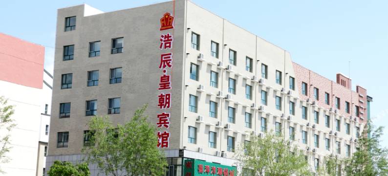 西乌旗浩辰皇朝宾馆图片