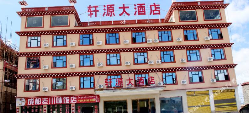 理塘轩源大酒店图片