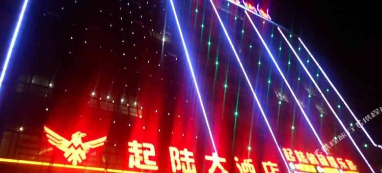 双峰起陆大酒店图片
