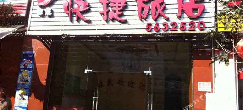 周宁旺泉快捷旅馆图片