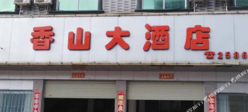 江华香山大酒店图片