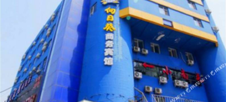 向日葵宾馆(吉林大东门店)图片