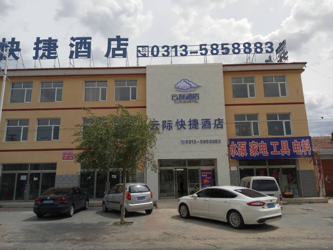 张北云际快捷酒店