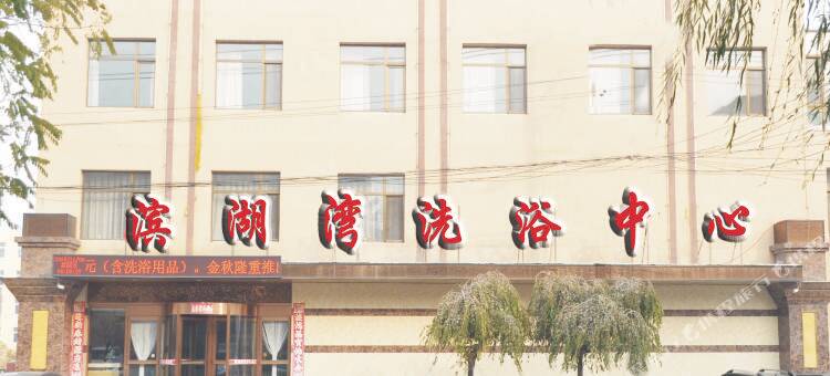 康平滨湖湾洗浴中心(客房部)图片