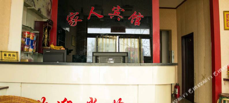 唐山家人宾馆图片