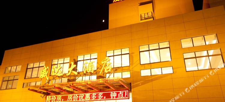 威达大酒店(威海苘山镇政府威达集团店)图片
