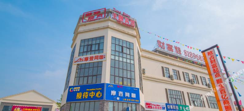 盐城那年那月主题宾馆图片