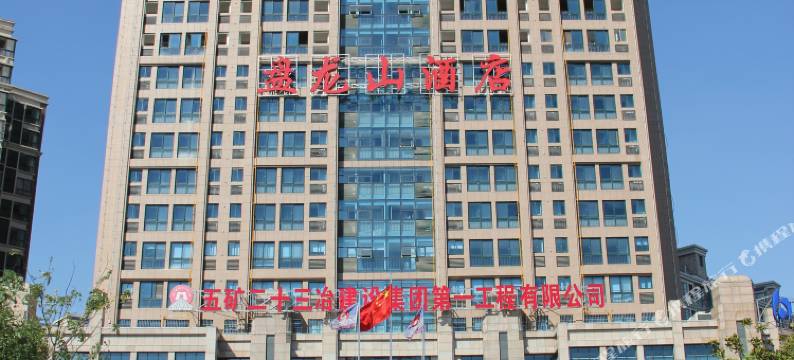 湘潭盘龙山酒店九华店图片