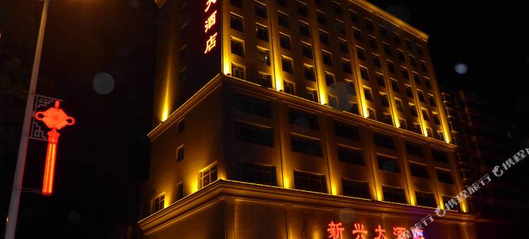 夏县新兴大酒店图片