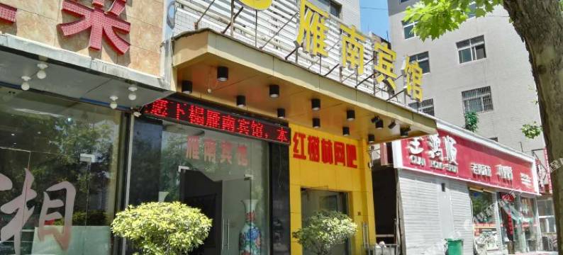 西安雁南宾馆图片