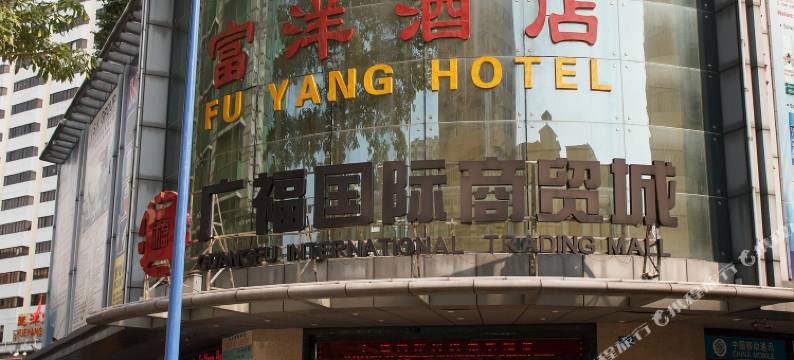 富洋酒店(广州小北地铁站店)图片