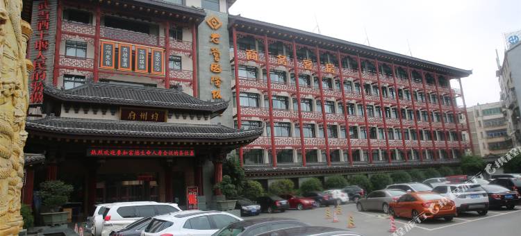 武当山老营国际饭店图片