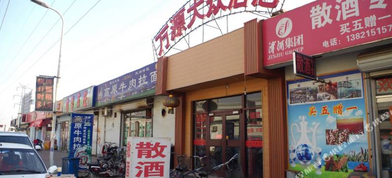 天津万源大众浴池民宿图片