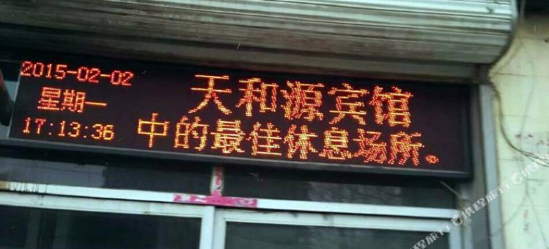 巴彦淖尔天和源小宾馆图片