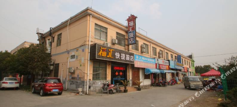 上海福汇快捷旅店图片