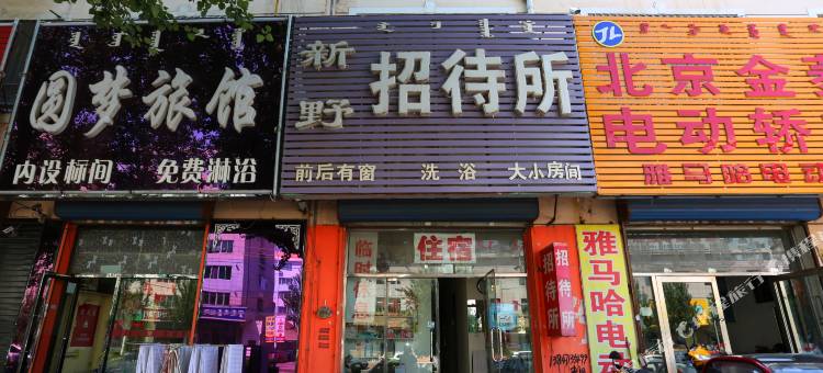 通辽新野招待所图片
