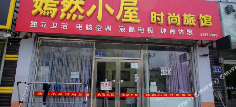 吉林嫣然小屋时尚旅馆图片