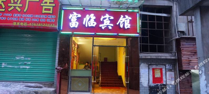 富临宾馆(遵义贵阳路店)图片