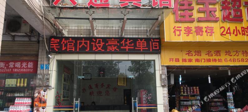 兴通宾馆(万州火车站店)图片