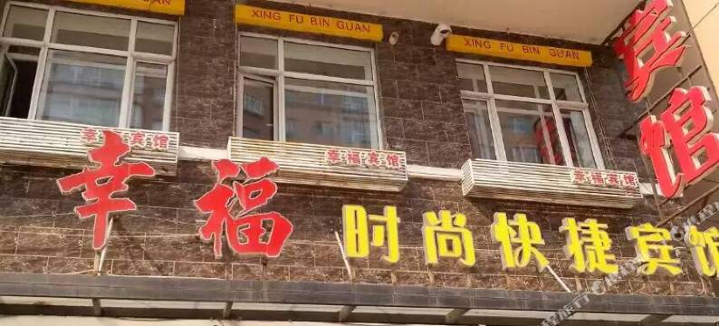 明水幸福时尚快捷宾馆图片