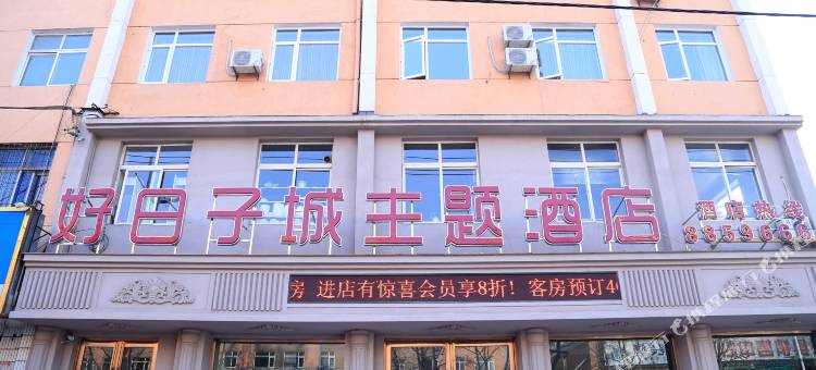 庄河好日子城主题酒店图片