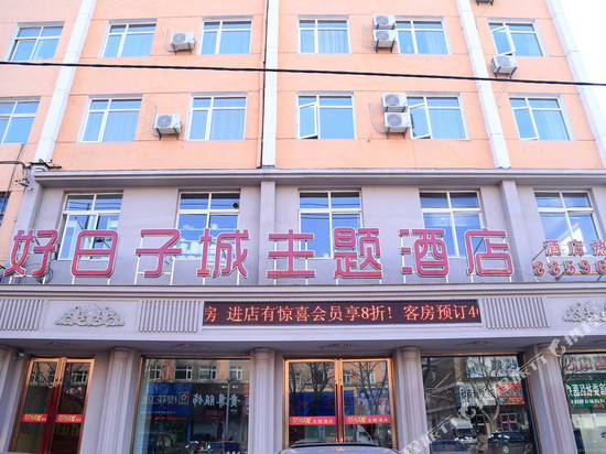 庄河好日子城主题酒店