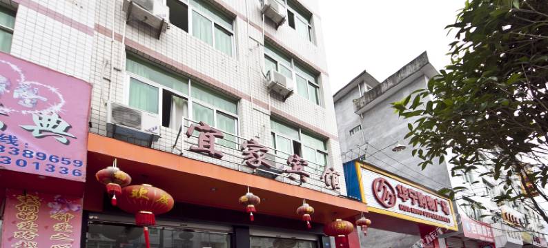 屏南宜家宾馆图片