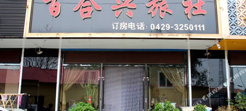 绥中百合兴旅社图片