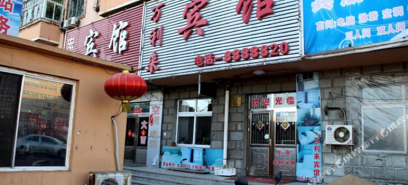葫芦岛万利来宾馆图片