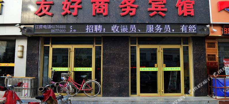 衡水友好商务宾馆图片