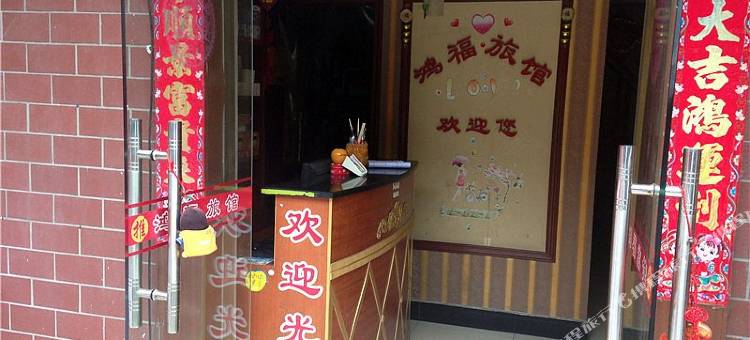 宜昌鸿福旅馆图片