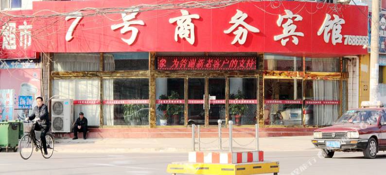 莘县7号商务民宿(振兴街分店)图片