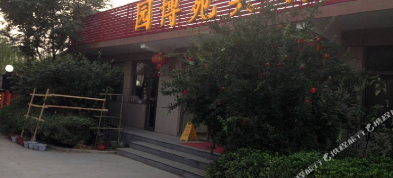 北京园博苑宾馆图片