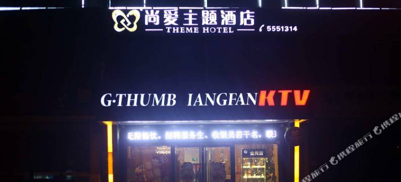 邢台尚爱主题酒店图片