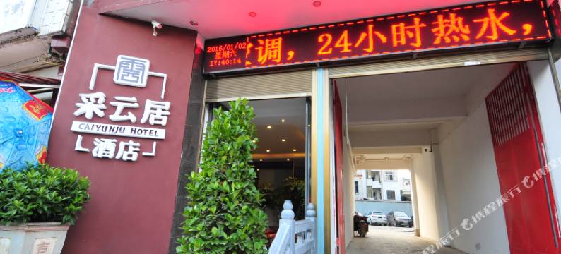 罗平采云居酒店图片