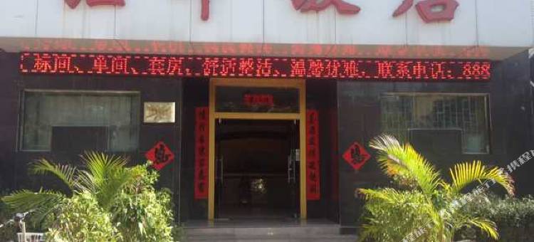 光山汇丰宾馆图片