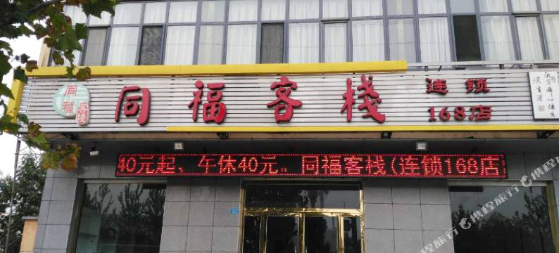 青县同福客栈图片