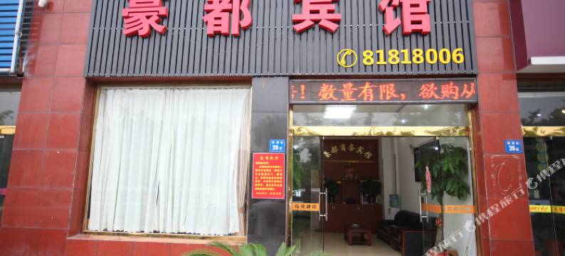无锡豪都商务宾馆(梅里古镇店)图片