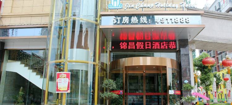 瑞昌锦昌假日酒店图片