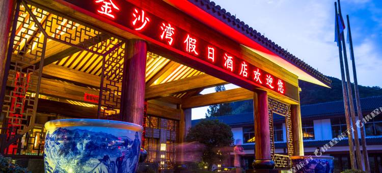 三清山金沙湾假日酒店(东部金沙索道店)图片