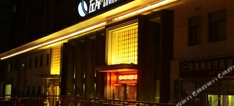 竹溪左岸商务宾馆(武陵不夜城广场公园店)图片