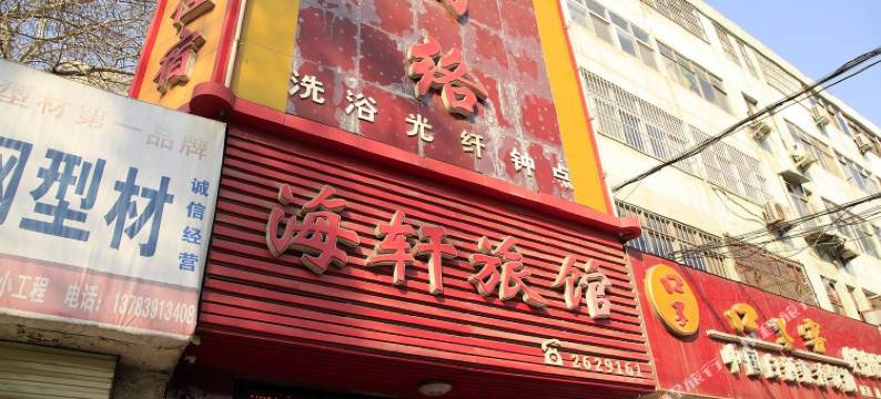焦作海轩旅馆图片