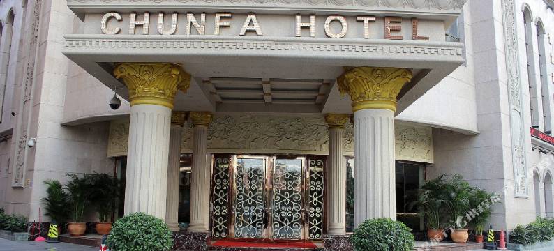 春发酒店(深圳国际会展沙井店)图片