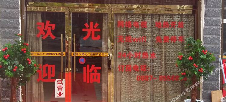德钦扎仁德捌商务酒店图片