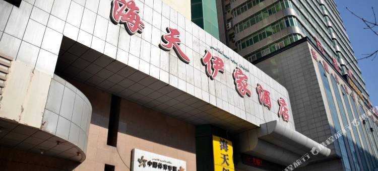海天伊家酒店(国际大巴扎和田二街店)图片