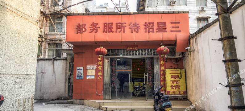 武汉三星宾馆图片