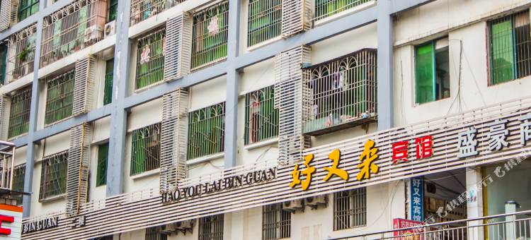 遂宁好又来宾馆图片