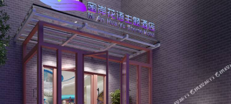 蜜岸花语主题酒店(北京清华长庚医院天通苑东地铁站店)图片