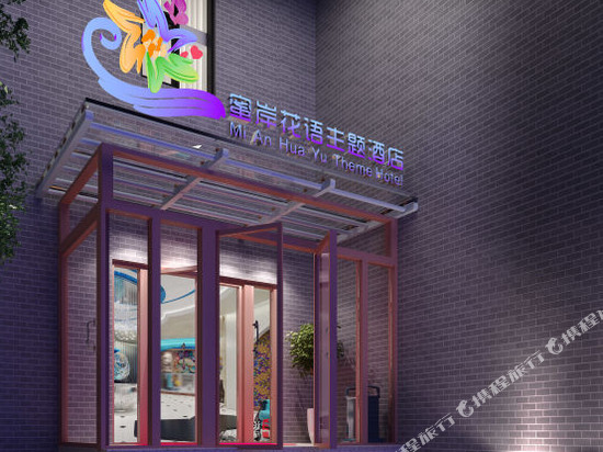 蜜岸花语主题酒店(北京清华长庚医院天通苑东地铁站店)